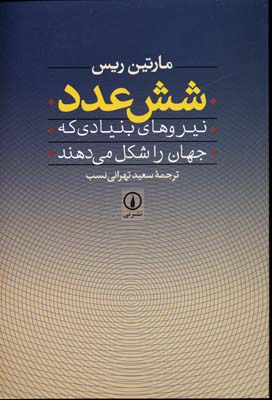 شش عدد: نیروهای بنیادی که جهان را شکل می‌دهند